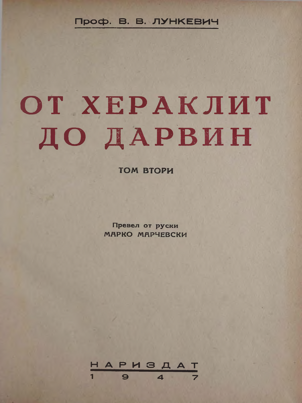 От Хераклит до Дарвин : Т.1 -