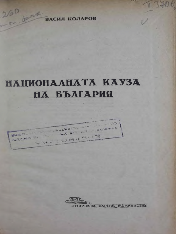 Националната кауза на България