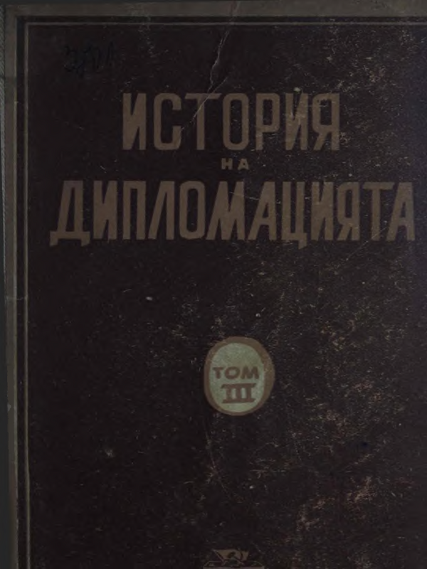 История на дипломацията : Т.1 -