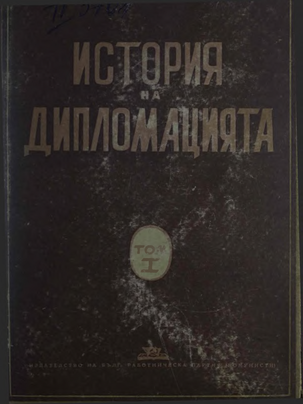 История на дипломацията : Т. 1 -