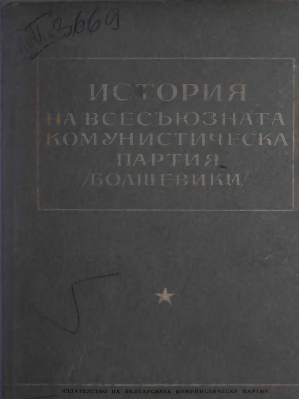 История на всесъюзната комунистическа партие (Болшевики)