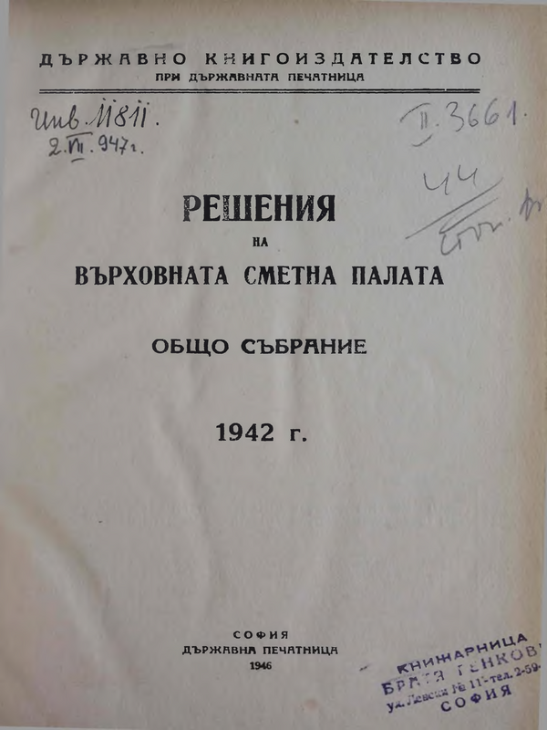 Решения на върховната сметна палата