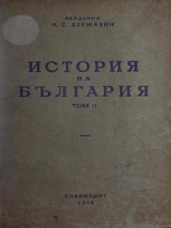 История на България : Т. 1 -