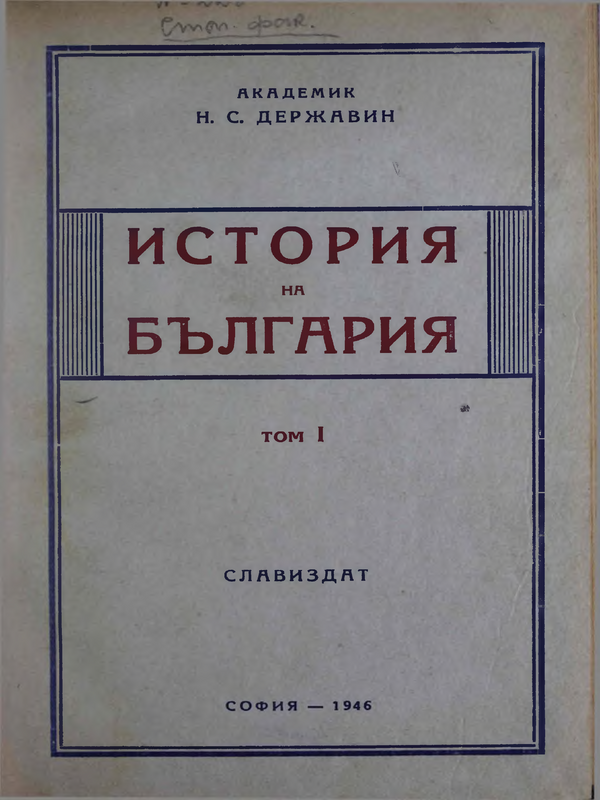 История на България : Т. 1 -