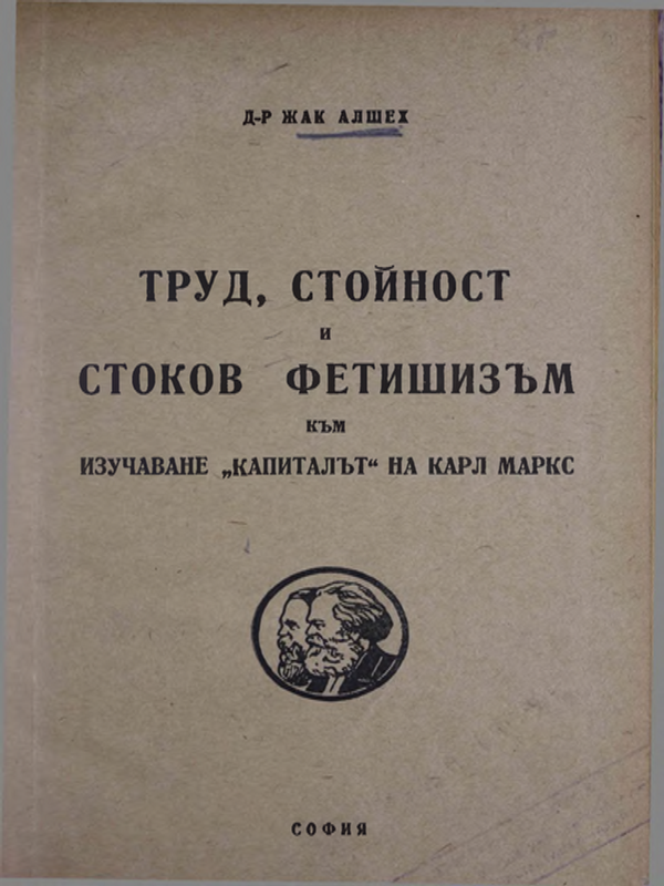 Труд, стойност и стоков фетишизъм към изучаване на "Капиталът" на Карл Маркс