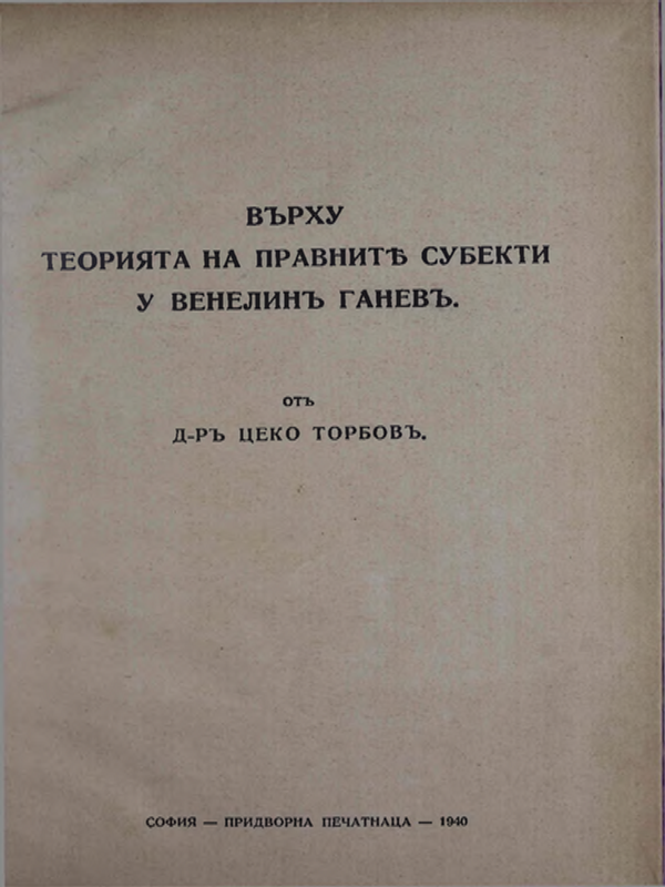 Върху теорията на правните субекти у Венелин Ганев