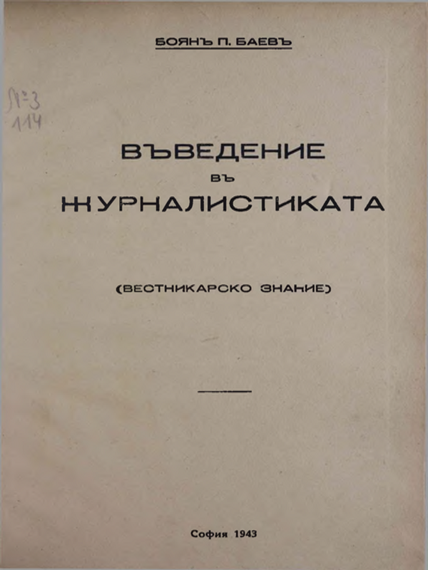 Въведение в журналистиката