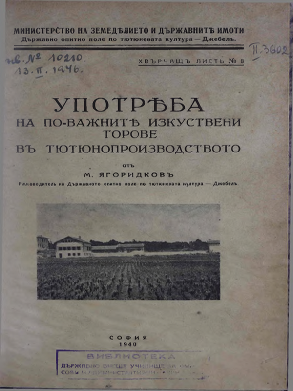Употръба на на по-важнит изкуствени торове в тютюнопроизводството