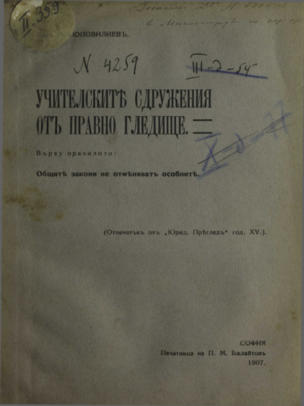 Учителските сдружения от правно гледище