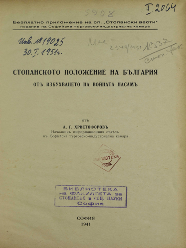 Стопанското положение на България от избухването на войната насам