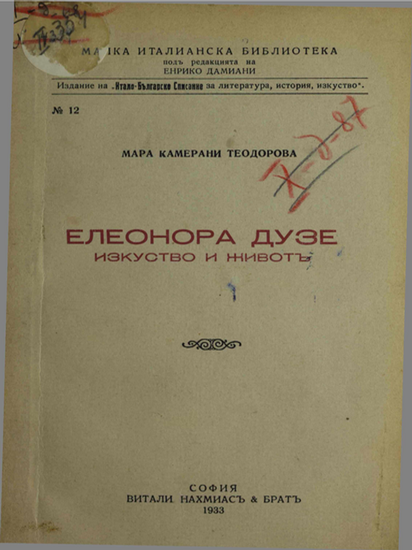 Елеонора Дузе. Изкуство и живот