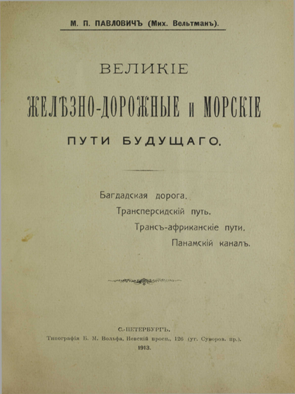 Великие желъзно-дорожные и морскіе пути будущаго