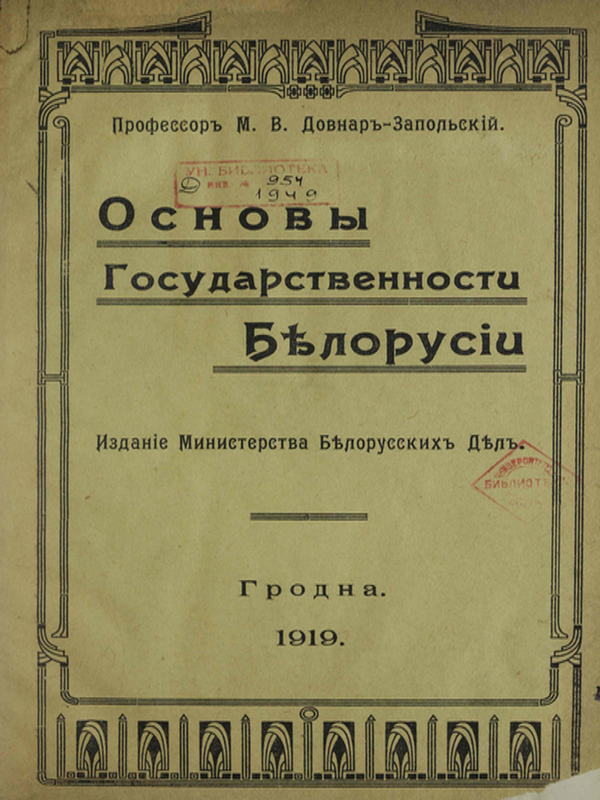 Основы Государственности Белорусіи
