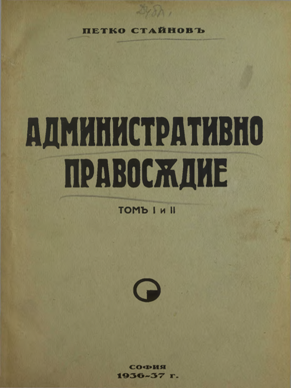 Административно правосъдие : Т. I и II