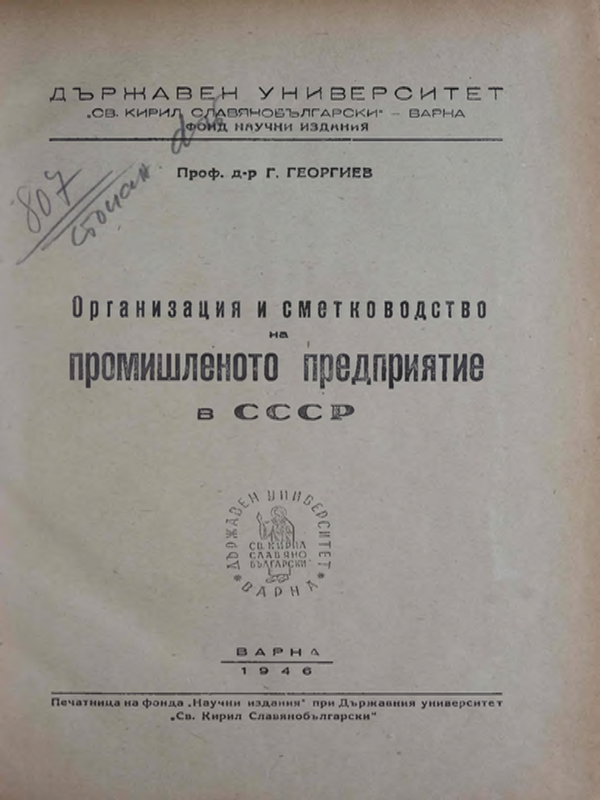 Организация и сметководство на промишленото предприятие в СССР