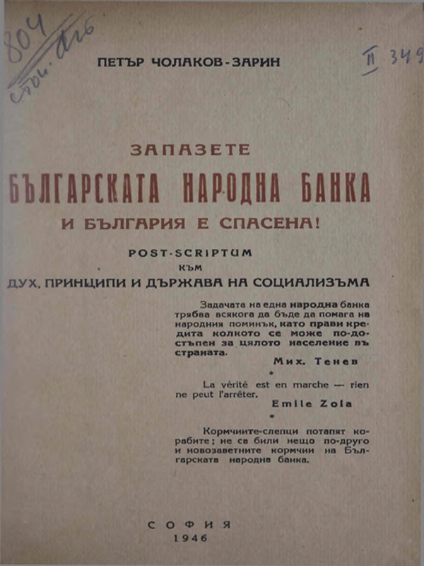 Запазете Българската народна банка и България е спасена!