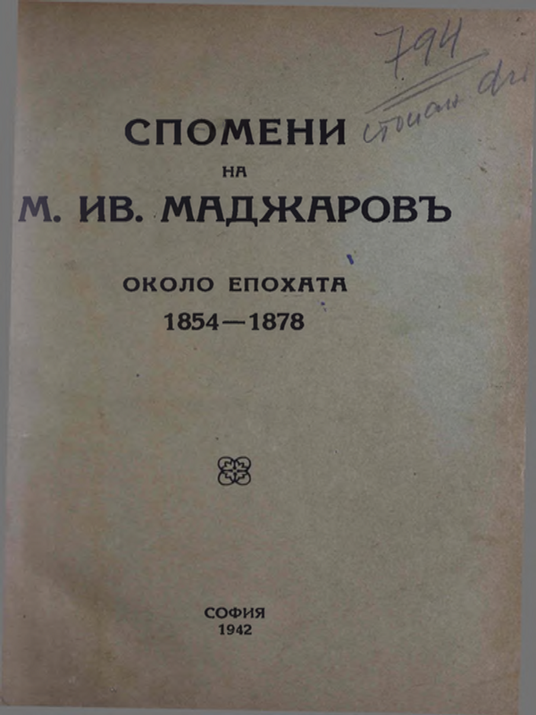 Спомени на М. Ив. Маджаров около епохата 1854-1878