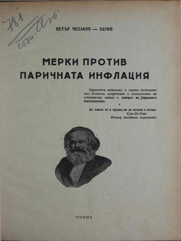 Мерки против паричната инфлация