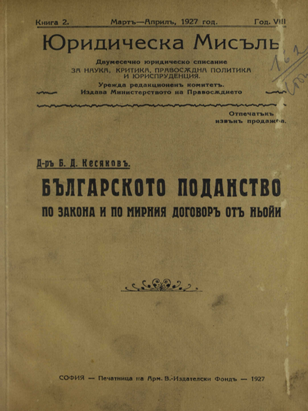 Българското поданство по закона и по мирния договор от Ньойи