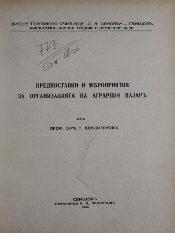 Предпоставки и мероприятия за организацията на аграрния пазар
