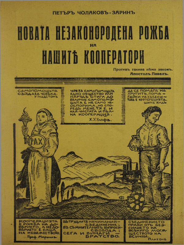Новата незаконородена рожба на нашите кооператори