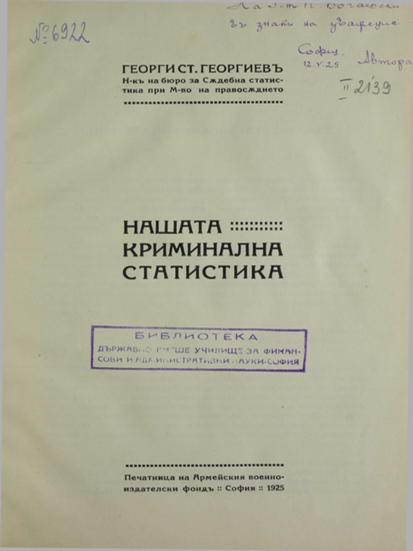 Нашата криминална статистика