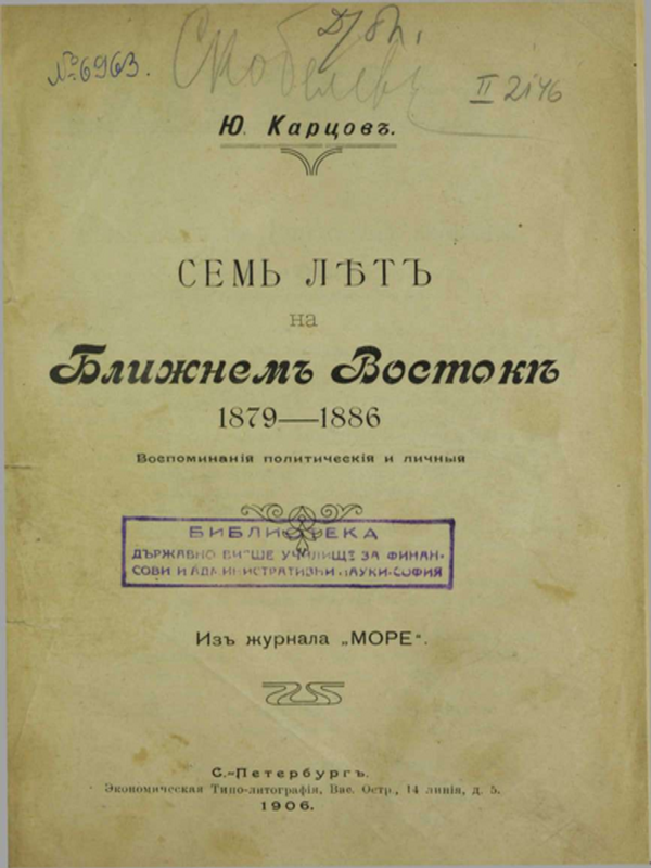 Семь лътъ на ближнемъ востокь : 1879-1886