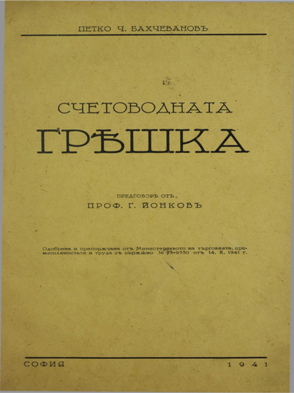 Счетоводната грешка