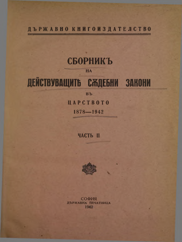 Сборник на действуващите съдебни закони в Царството 1878 - 1942 : Ч. 1-