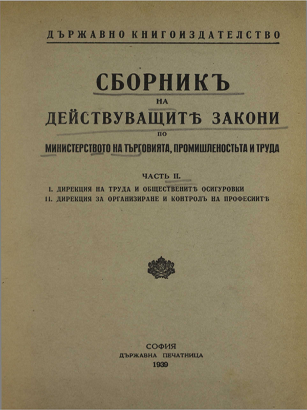 Сборник на действуващите закони по Министерството на търговията, промишлеността и труда : Ч. 1 -