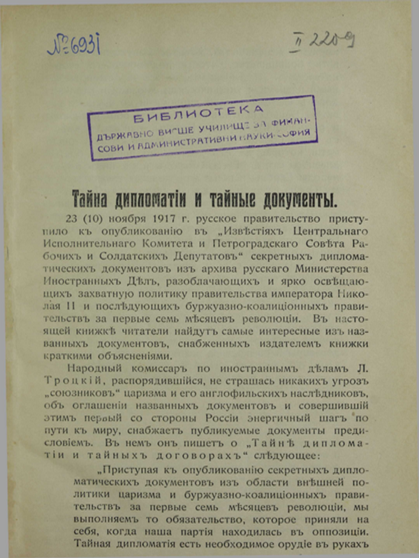 Таємниця дипломатин и таємні документи