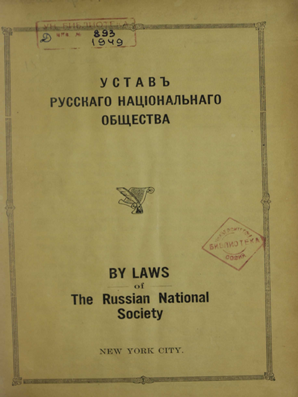 Устав русское национальное общество