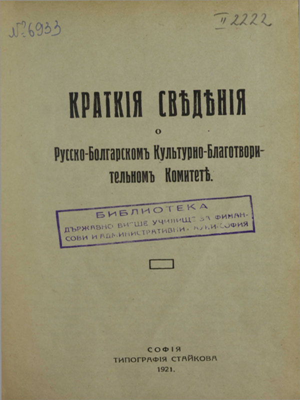 Краткие сведения : Руско-Болгарском Культурно-Благотвори-тельном Комитет