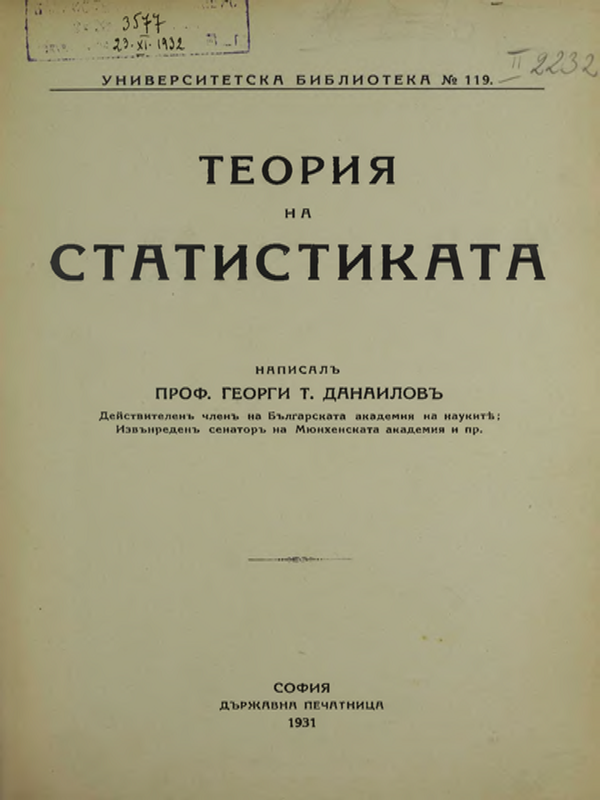 Теория на статистиката