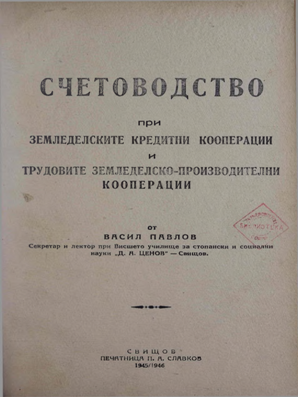 Счетоводство при земледелските кредитни кооперации и трудовите земледелско-производителни кооперации