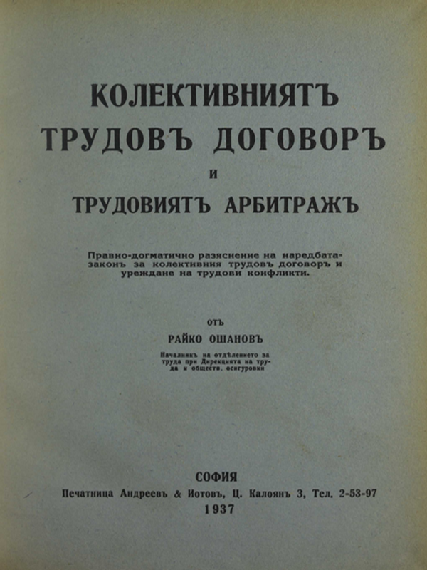 Колективният трудов договор и трудовият арбитраж