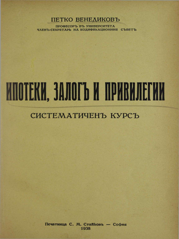 Ипотеки, залог и привилегиии
