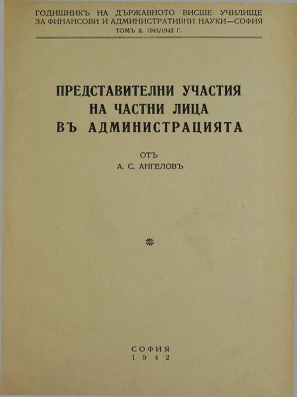 Представителни участия на частни лица в администрацията