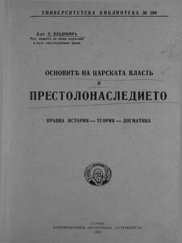 Основите на царската власт и престолонаследието