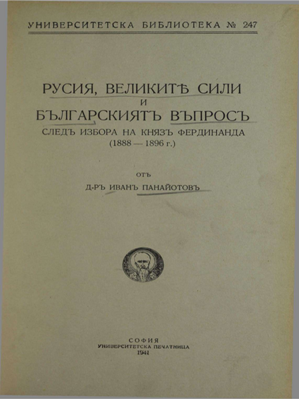 Русия, великите сили и българският въпрос след избора на княз Фердинанд (1888-1896 г.)