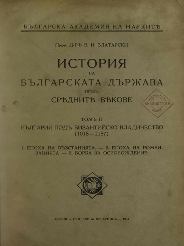 История на Българската държава през Средните векове : Т.1-