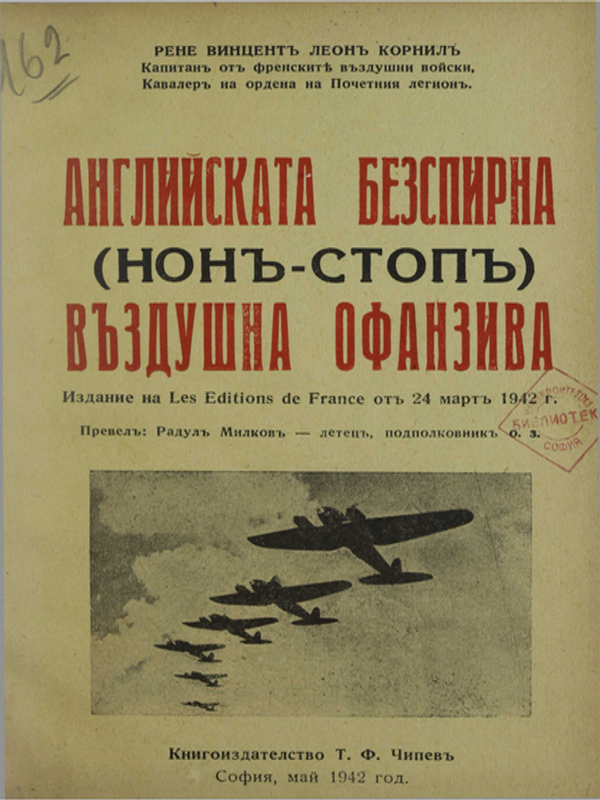 Английската безспирна (нон-стоп) въздушна офанзива