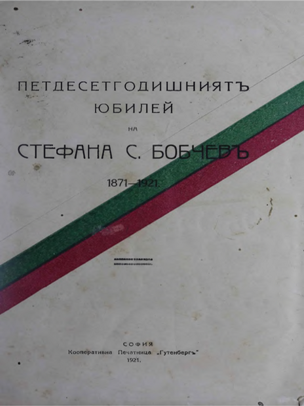 Петдесетгодишният юбилей на Стефан С. Бобчев 1871-1921 г.
