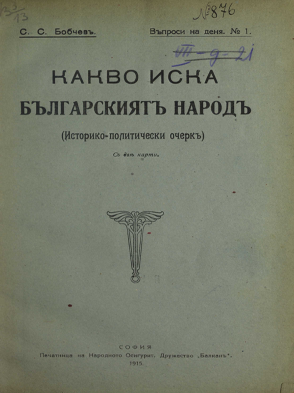 Какво иска българският народ