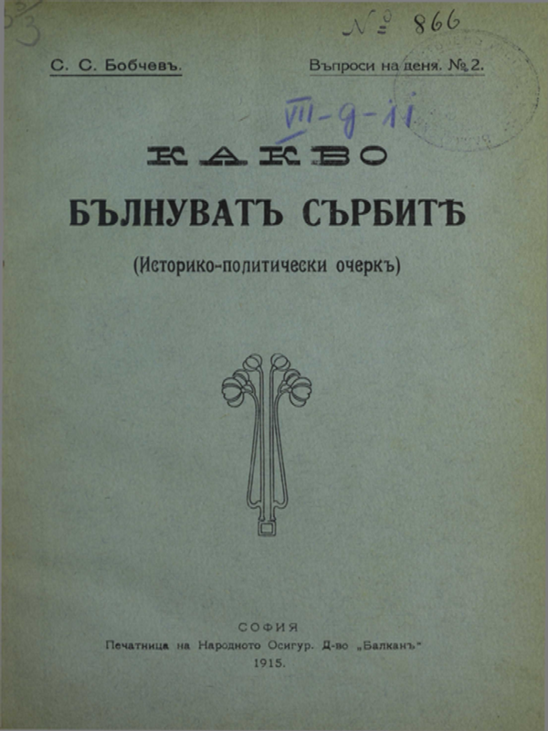 Какво бленуват сърбите