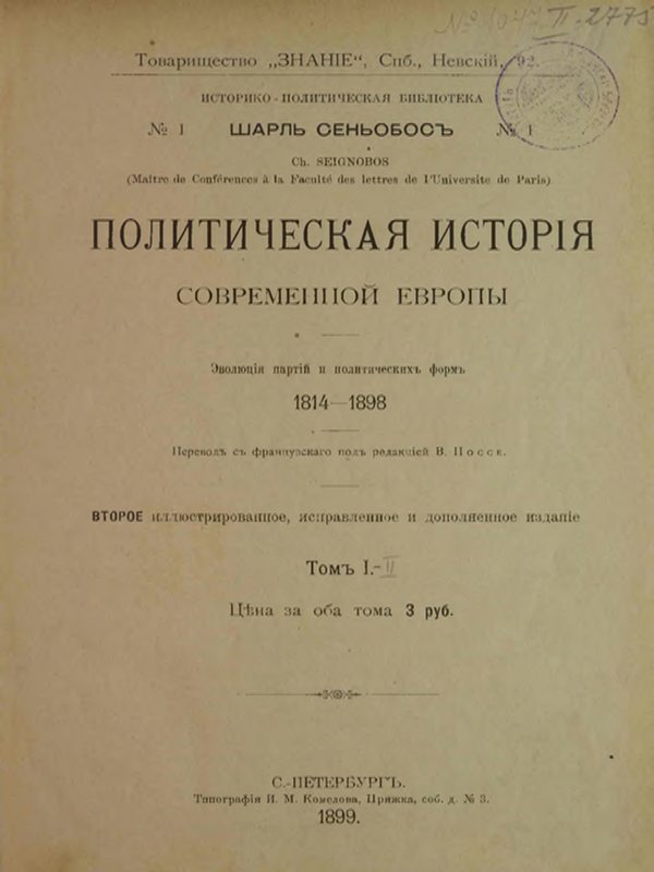Политическая история современной европьи. Еволюция партий и политических форм 1814-1898