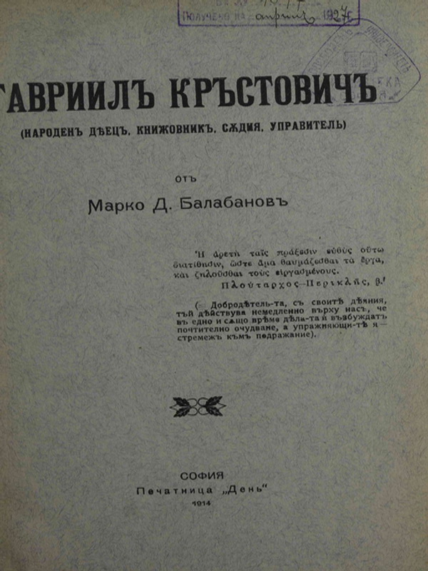Гавриил Кръстович - народен деец, книжовник, съдия, управител