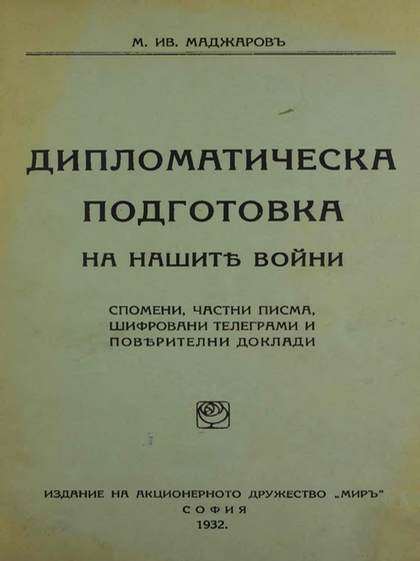 Дипломатическа подготовка на нашите войни. Спомени, частни писма, шифровани телеграми и поверителни документи