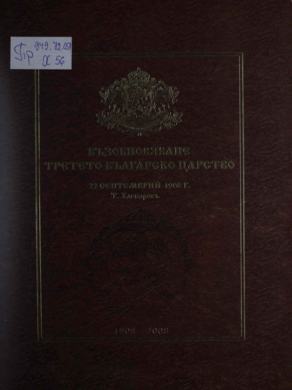 Възобновяване Третото българско царство : 22 септемврий 1908 г.