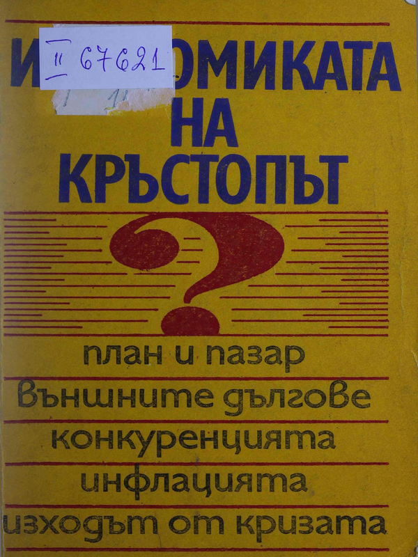 Икономиката на кръстопът. План и пазар, външните дългове, конкуренцията, инфлацията, изходът от кризата